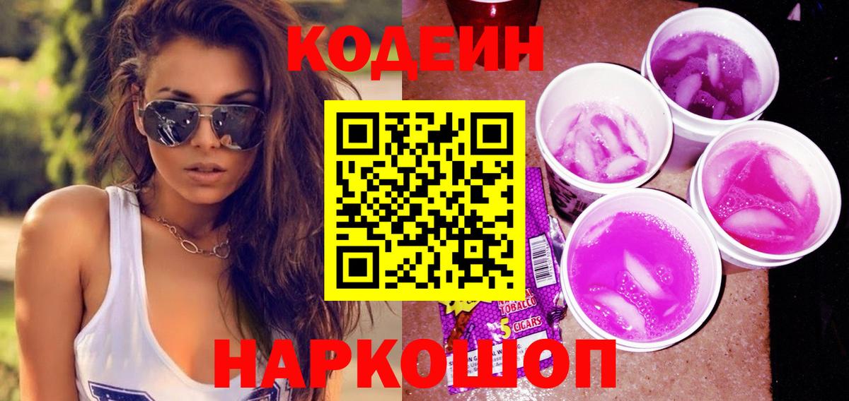 Кодеиновый сироп Lean Purple Drank  Codein напиток Lean (лин)  Троицк  Вход с VPN 